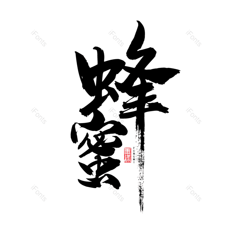 艺术字图片,蜂蜜元素,PNG,免抠素材